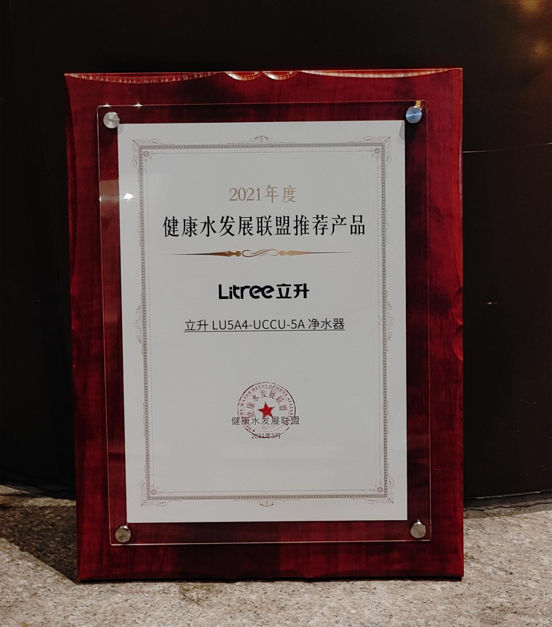 滤复合净水器LU5A4-UCCU-5A（简称：C5）荣获“2021年度健康水发展联盟推荐产品”