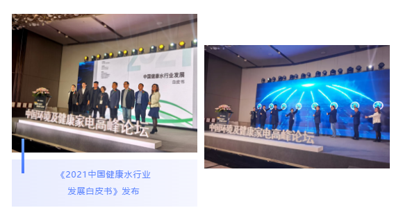 《2021中国健康水行业发展白皮书》发布