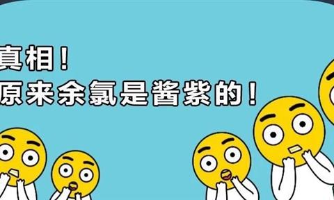 余氯对人体的伤害你了解吗？为什么要在自来水加氯？