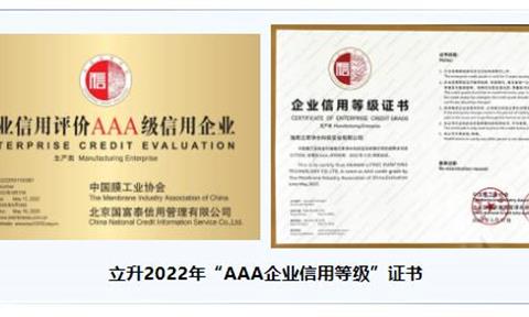 三届蝉联！海南立升再获“膜行业企业信用评价AAA级信用企业”认证！