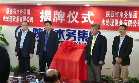 陈良刚出席陕西省水务集团水处理设备有限公司揭牌仪式