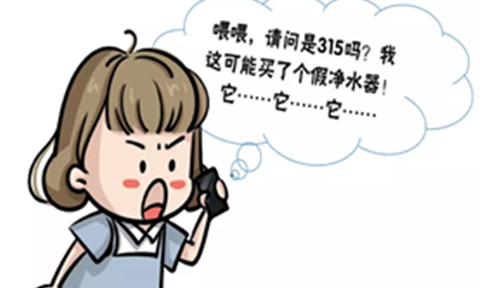 喂，315吗？我可能买了个假净水器，能退货吗？！