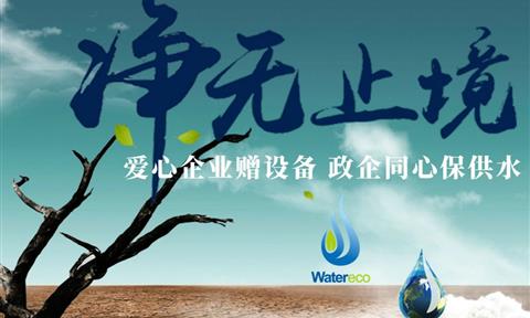 【温州市水利局】永嘉：爱心企业赠设备 政企同心保供水