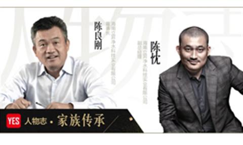 YES人物志·家族传承 | 人要活的有点意义——陈良刚、陈忱父子专访